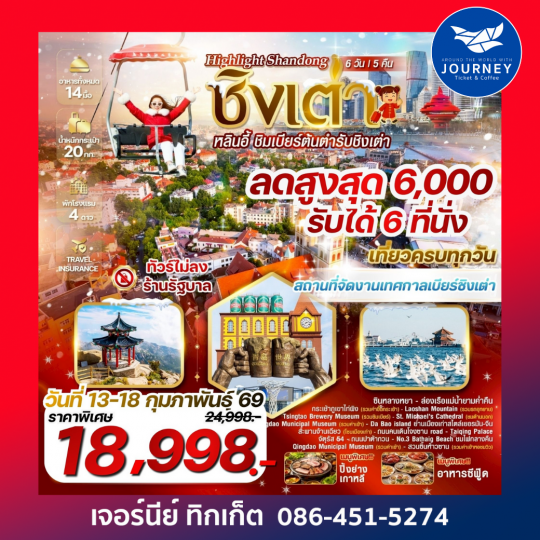 Highlight Shandong EP.2 ชิงเต่า หลินอี้ 6 วัน 5คืน