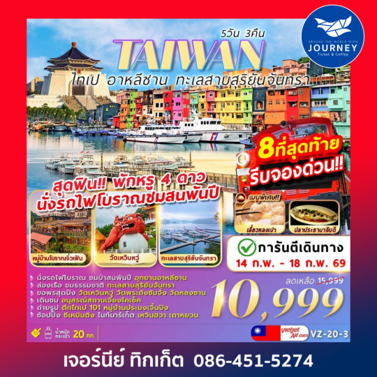 ไต้หวัน ไทเป อาหลีซาน ทะเลสาบสุริยันจันทรา 5วัน 3คืน