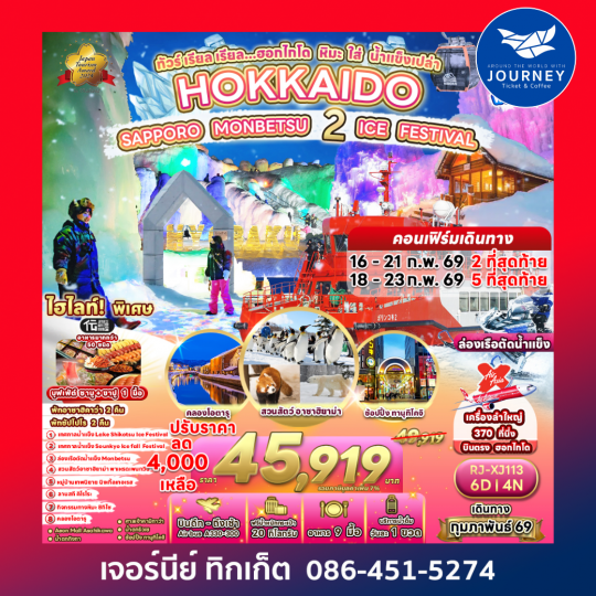 HOKKAIDO SAPPORO MONBETSU 2 ICE FESTIVAL ทัวร์ เรียล เรียล...ฮอกไกโด หิมะ ใส่ น้ำแข็งเปล่า 6วัน 4คืน