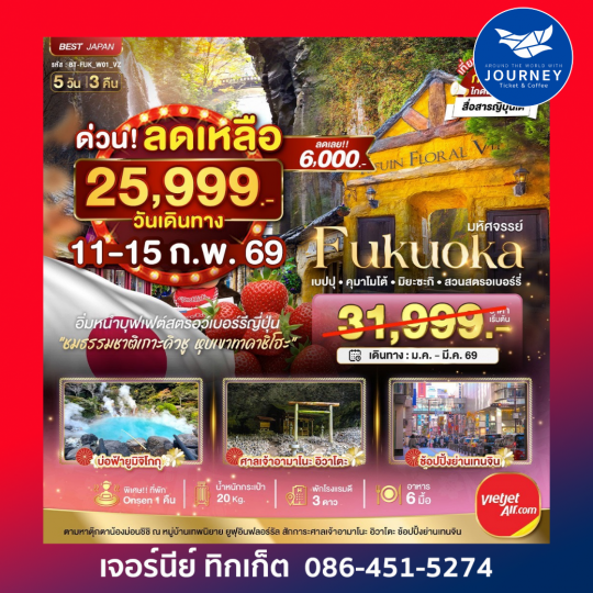 มหัศจรรย์ ฟุกุโอกะ เบปปุ คุมาโมโต้ 5วัน 3คืน