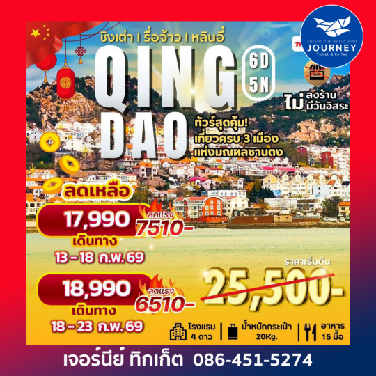 เที่ยวจีนฟีลยุโรป ชิงเต่า รื่อจ้าว หลินอี๋ 6วัน 5คืน (SL)