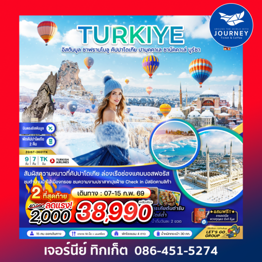 ตุรเคีย WINTER อิสตันบูล ซาฟรานโบลู คัปปาโดเกีย ปามุคคาเล ซานัคคาเล่ บูร์ซา 9 วัน 7 คืน