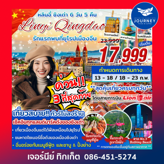 หลินอี้ ชิงเต่า รักแรกพบที่ยุโรปเมืองจีน 6วัน 5คืน