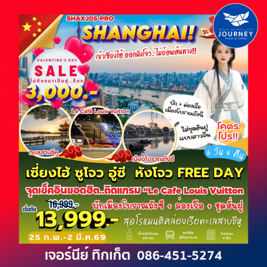 เซี่ยงไฮ้ ซูโจว อู๋ซี หังโจว FREE DAY 6D 4N