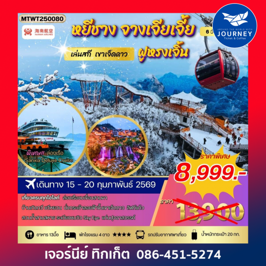 หยีชาง จางเจียเจี้ย เขาเจ็ดดาว ฝูหรงเจิ้น 6 วัน 5 คืน