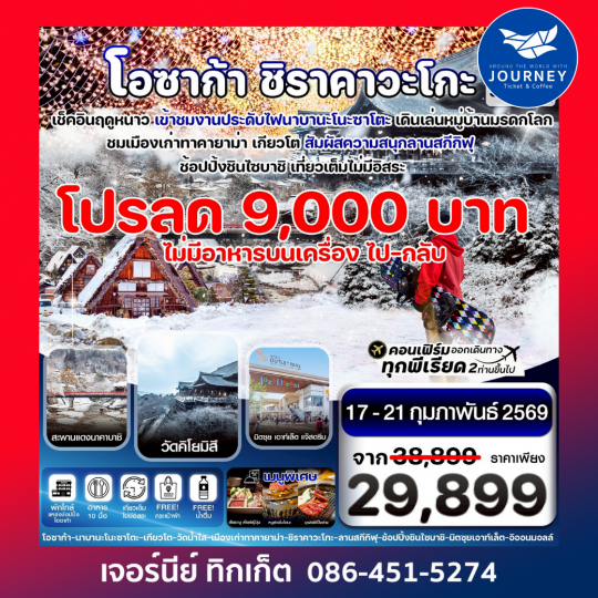 โอซาก้า ชิราคาวาโกะ สกี  วินเทอร์ เที่ยวเต็มไม่มีอิสระ 5วัน 3คืน บิน XJ