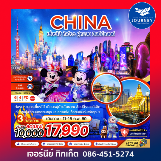 เซี่ยงไฮ้ หังโจว ผู่หยวน ดิสนีย์แลนด์ (รวมบัตรสวนสนุกรถรับส่ง-ไม่ลงร้าน) 6วัน 4คืน