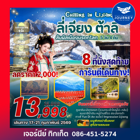 Chilling In Lijiang บินตรงลี่เจียง ต้าลี่ 5 วัน 4 คืน