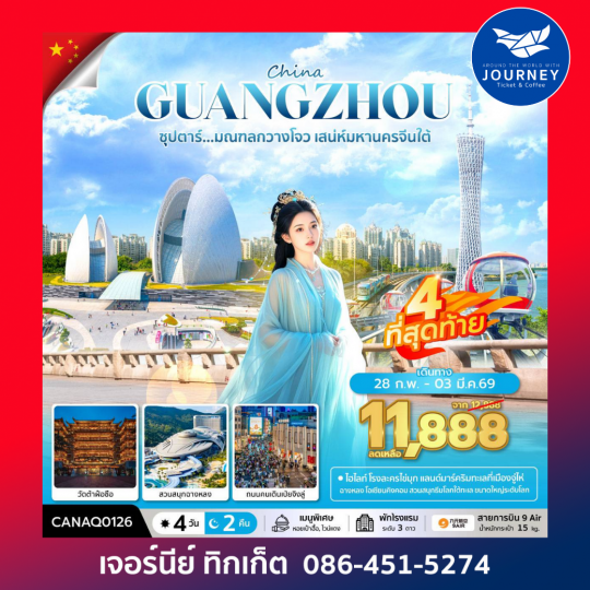ซุปตาร์...มณฑลกวางโจว เสน่ห์มหานครจีนใต้ 4วัน 2คืน