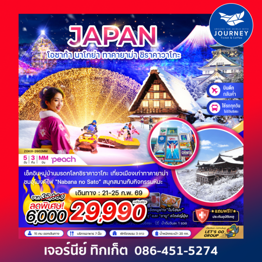 โอซาก้า นาโกย่า ทาคายาม่า ชิราคาวาโกะ 5วัน 3คืน