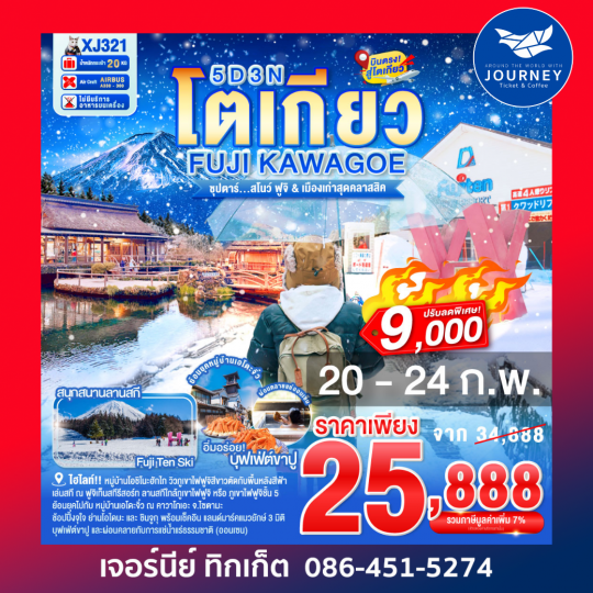 โตเกียว FUJI KAWAGOE 5D 3N BY XJ