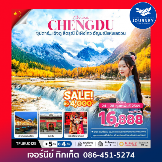 ซุปตาร์...เฉิงตู สี่ดรุณี ปี้เผิงโกว 5วัน4คืน