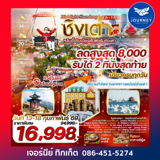 Highlight Shandong EP.2 ชิงเต่า หลินอี้ 6 วัน 5คืน