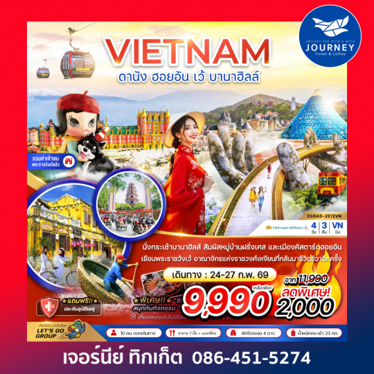 เวียดนามกลาง ดานัง ฮอยอัน เว้ บานาฮิลล์ 4 วัน 3 คืน
