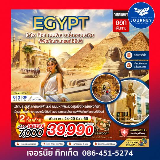 อียิปต์ ไคโร กีซา เมมฟิส อเล็กซานเดรีย พิพิธภัณฑ์แกรนด์อียิปต์ (รวมค่าวีซ่า) 6 วัน 3 คืน