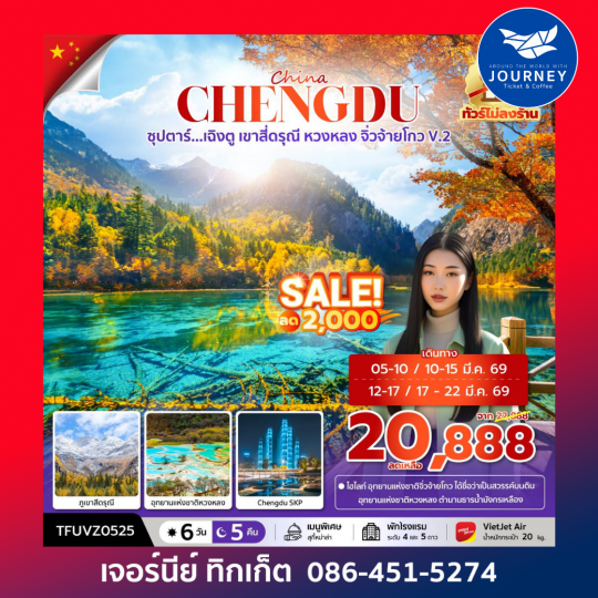 เฉิงตู เขาสี่ดรุณี หวงหลง จิ่วจ้ายโกว V.2 6วัน 5คืน