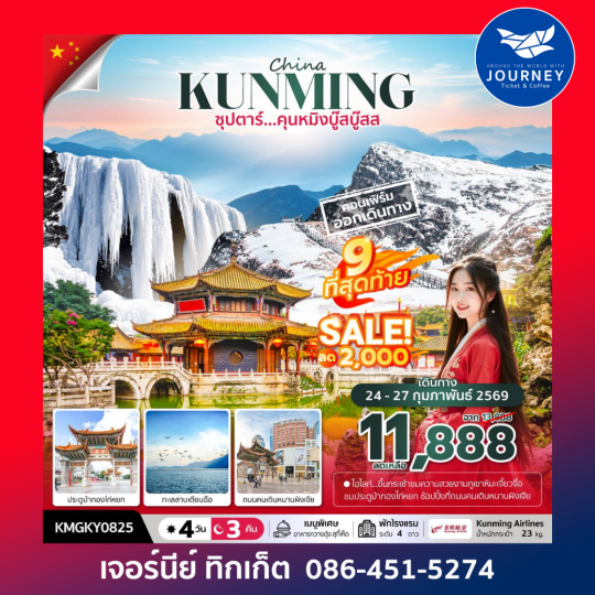 ซุปตาร์...คุนหมิงบู๊สบู๊ส 4 วัน 3 คืน