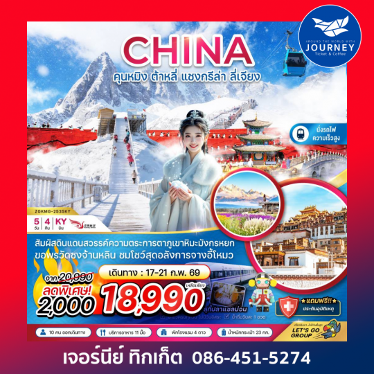 จีน คุนหมิง ต้าหลี่ แชงกรีล่า ลี่เจียง ภูเขาหิมะมังกรหยก (นั่งรถไฟความเร็วสูง) 5 วัน 4 คืน