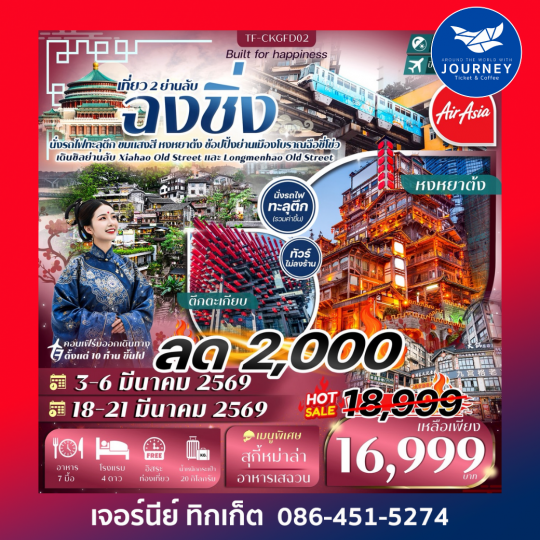 ฉงชิ่ง 4วัน 3วัน นั่งรถไฟทะลุตึก ย่านโบราณเซียฮ่าว ถนนโบราณหลงเหมินเฮ่า ตลาดหงหยาต้ง  ทัวร์ไม่ลงร้าน