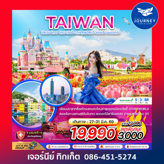 ไต้หวัน ไทจง ไทเป ผิงซี ล่องเรือสุริยันจันทรา พักย่านซีเหมินติง (ไม่ลงร้าน) 5 วัน 3 คืน