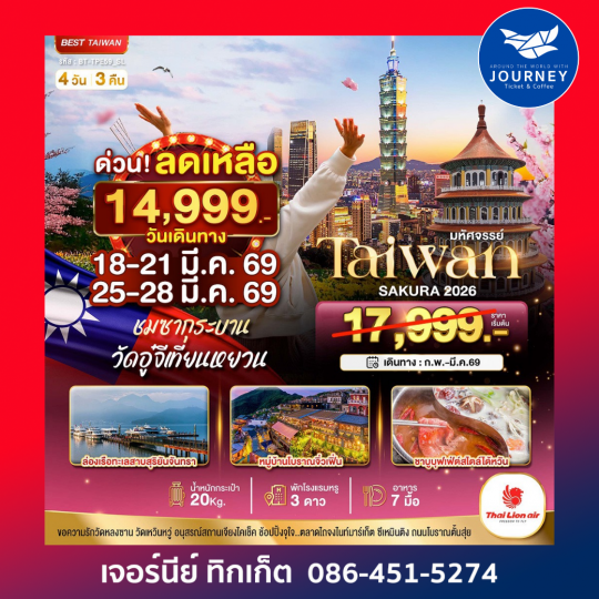 มหัศจรรย์…ไต้หวัน SAKURA 2026 4 วัน 3 คืน