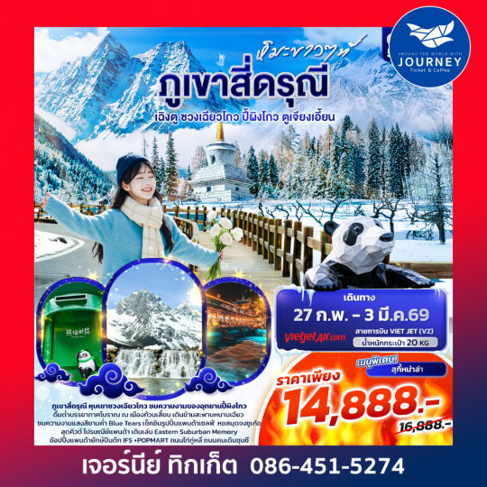 หิมะขาวที่ ... ภูเขาสี่ดรุณี เฉิงตู ซวงเฉียวโกว ปี้ผิงโกว ตูเจียงเอี้ยน 5วัน 4คืน