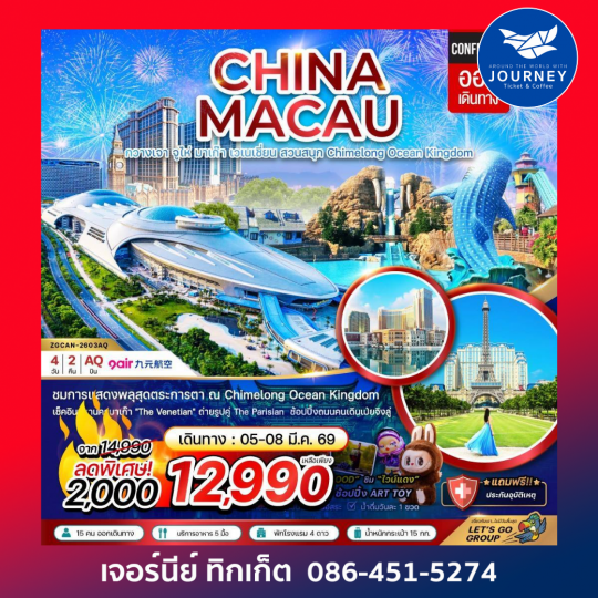 จีน กวางเจา จูไห่ มาเก๊า เวเนเชี่ยน สวนสนุก CHIMELONG OCEAN KINGDOM (4 วัน 2 คืน)