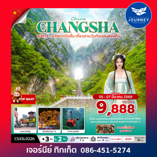 ซุปตาร์...ฉางซาทริปสั้น เที่ยวสามวันกับนอนสองคืน 3 วัน 2 คืน