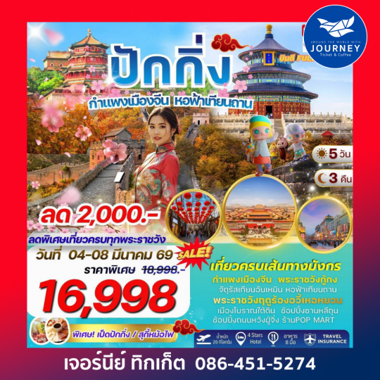 Aura of Beijing สัมผัสเสน่ห์แห่งปักกิ่ง 5 วัน 3 คืน