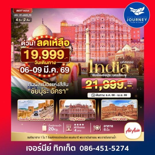 มหัศจรรย์...INDIA เที่ยวชม 2 เมือง ชัยปุระ อัครา 4 วัน 2 คืน