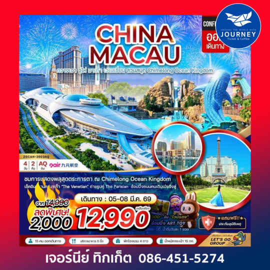 จีน กวางเจา จูไห่ มาเก๊า เวเนเชี่ยน สวนสนุก CHIMELONG OCEAN KINGDOM (4 วัน 2 คืน)