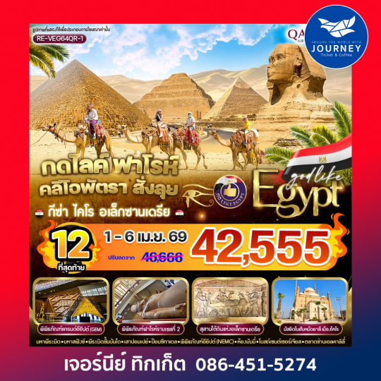 กดไลค์ ฟาโรห์ คลีโอพัตรา สั่งลุย 5D4N By QR