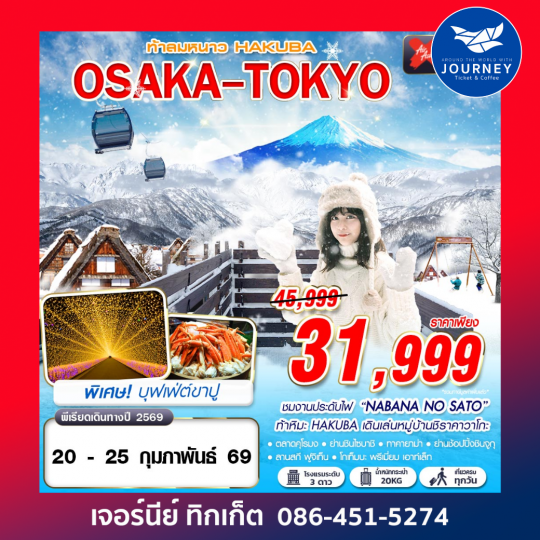 OSAKA-TOKYO ท้าลมหนาว HAKUBA (เที่ยวเต็ม) JAN-MAR 6D4N