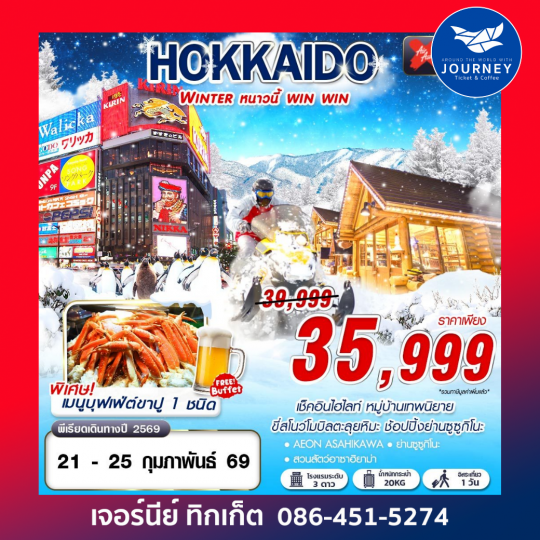 HOKKAIDO WINTER หนาวนี้ win win (ฟรีเดย์)(JAN-MAR) 5D3N