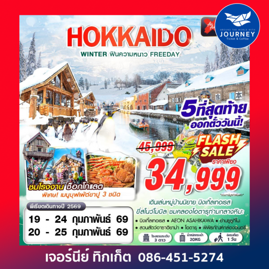 HOKKAIDO WINTER ฟินความหนาว (FREEDAY) 6D4N