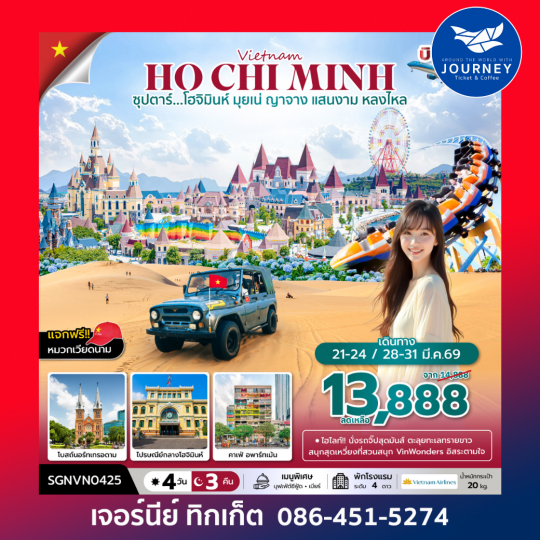 ซุปตาร์...โฮจิมินห์ มุยเน่ ญาจาง แสนงาม หลงไหล 4 วัน 3 คืน