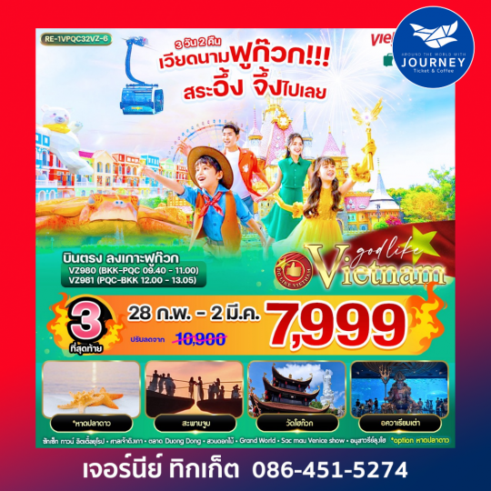 เวียดนามฟูก๊วก!!! สระอึ้ง จึ้งไปเลย 3วัน 2คืน