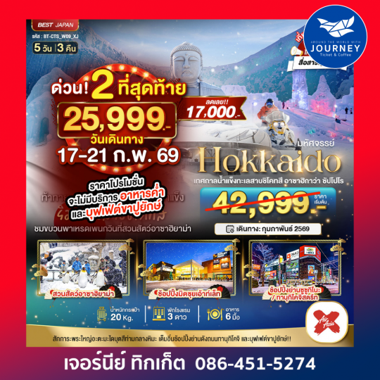 OKKAIDO เทศกาลน้ำแข็งทะเลสาบชิโคทสึ  อาซาฮิกาว่า ซัปโปโร 5D3N