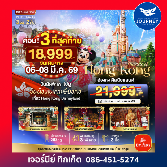 มหัศจรรย์...ฮ่องกง ดิสนีย์แลนด์ 3 วัน 2 คืน
