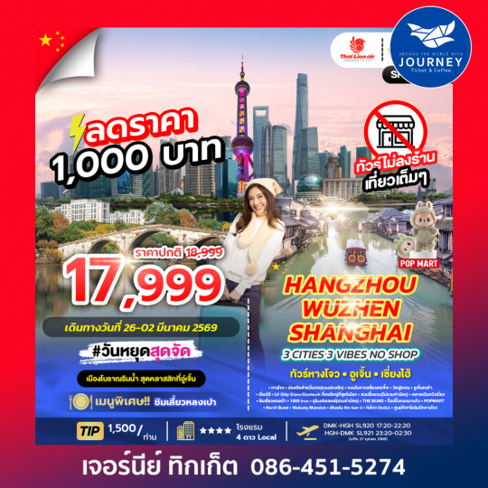 HANGZHOU X WUZHEN X SHANGHAI  (NO SHOP) 5 วัน 3 คืน