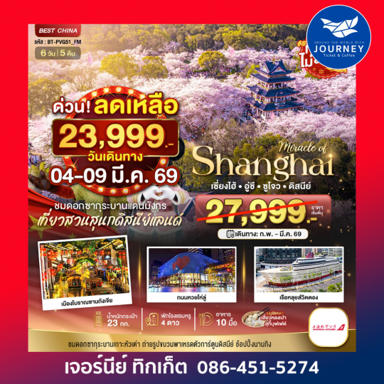 เซี่ยงไฮ้ อู๋ซี ซูโจว ดิสนีย์แลนด์ 6 วัน 5 คืน