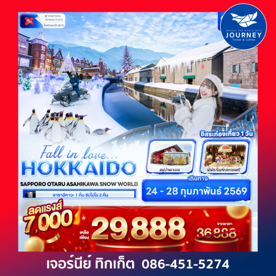 Fall in love… HOKKAIDO    SAPPORO OTARU ASAHIKAWA SNOW WORLD 5วัน 3คืน