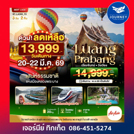 มหัศจรรย์ บินลงอุดร หลวงพระบาง เวียงจันทน์ วังเวียง นั่งรถไฟความเร็วสูง 3D2N