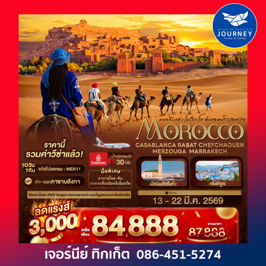 มนต์ลับแห่งโมร็อกโค ดินแดนฟ้าจรดทราย MOROCCO CASABLANCA RABAT CHEFCHAOUEN MERZOUGA MARRAKECH 10 วัน 7 คืน
