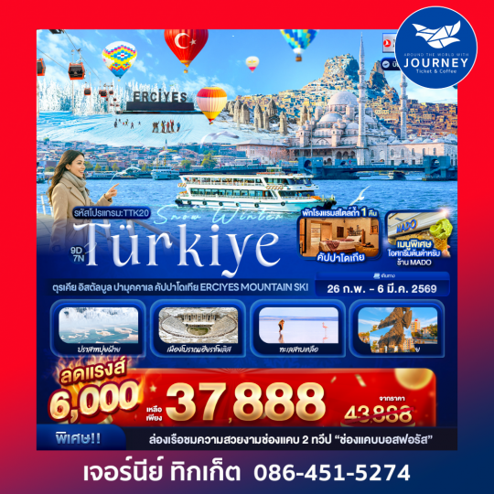 Snow Winter Türkiye ตุรเคีย อิสตัลบูล ปามุคคาเล คัปปาโดเกีย Erciyes Mountain Ski 9 วัน 7 คืน