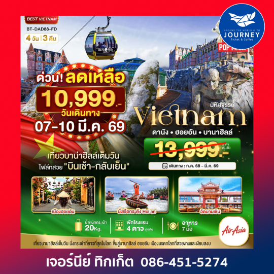 มหัศจรรย์ เวียดนาม ดานัง ฮอยอัน บานาฮิลล์  (อิสระอาหาร 3 มื้อ 4วัน 3คืน