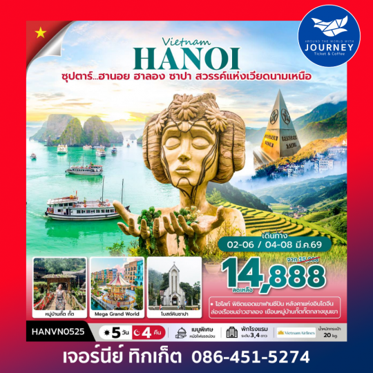 ซุปตาร์... ฮานอย ฮาลอง ซาปา 5 วัน 4 คืน