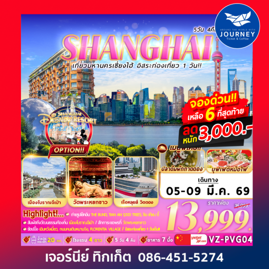 เที่ยวมหานครเซี่ยงไฮ้ อิสระท่องเที่ยว 1 วัน 5D4N By VZ