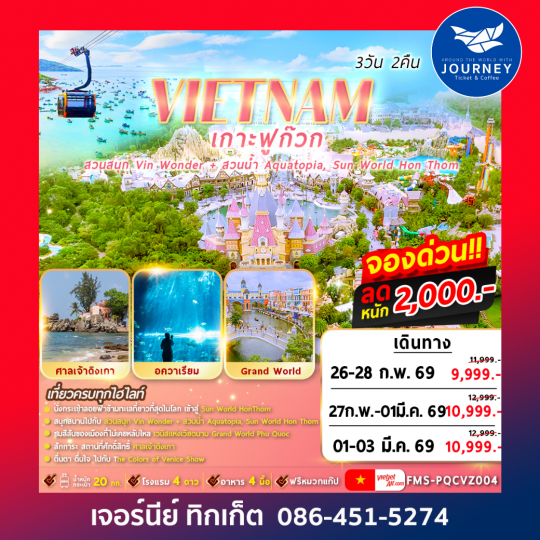 VIETNAM เกาะฟูก๊วก 2สวนสนุก 3วัน2คืน