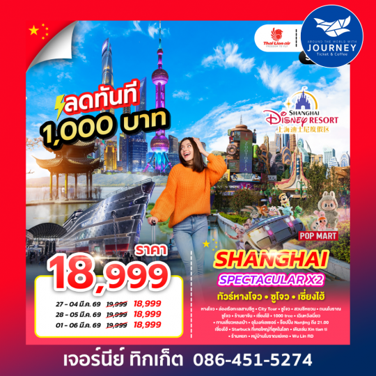 SPECTACULAR X2 HANGZHOU SHANGHAI 6D 4N